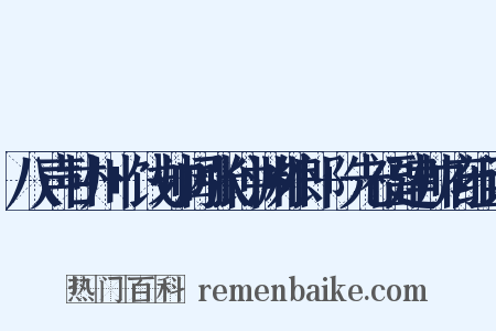 八声甘州+饯帅阃张仲渊外郎+先福建帅府组词是什么意思的图片